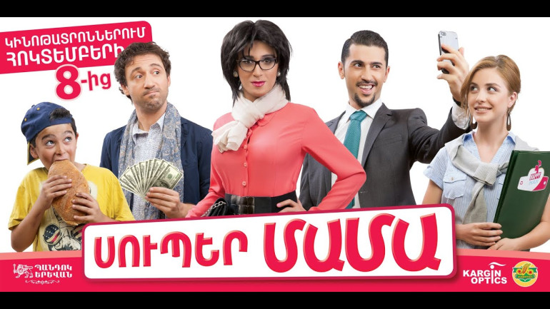 «Սուպեր մամա» ֆիլմի ամբողջական թրեյլերը 
