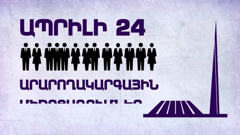 Հայոց ցեղասպանության հուշահամալիր ապրիլի 24-ին այցելության կարգը