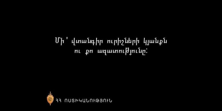 Մի՜ վտանգիր ուրիշների կյանքն ու քո ազատությունը