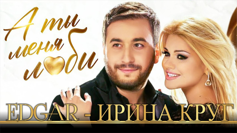 Պրեմիերա. А ты меня люби. Իրինա Կրուգի և հայ երգիչ Էդգարի զգացմունքային տեսահոլովակ