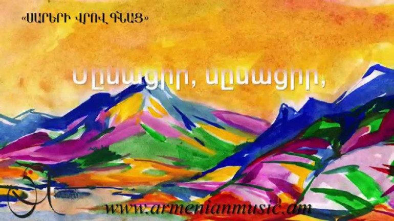 Սարերի վրով գնաց