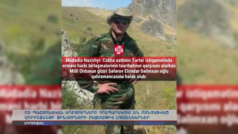 Ադրբեջանցիները հրապարակում են իրենց զոհերի լուսանկարներ