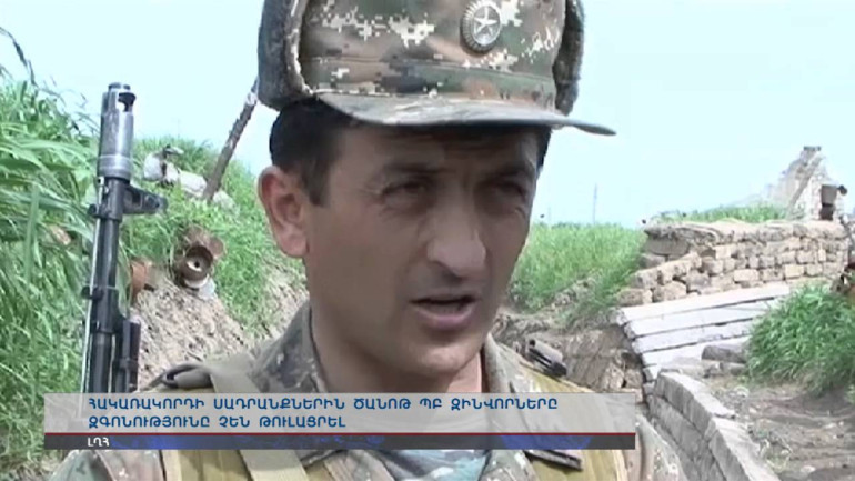 Հայ զինվորը չի կորցնում զգոնությունը