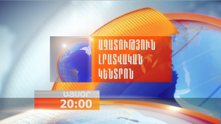 Ուղիղ հեռարձակում ՀՀԿ գրասենյակից