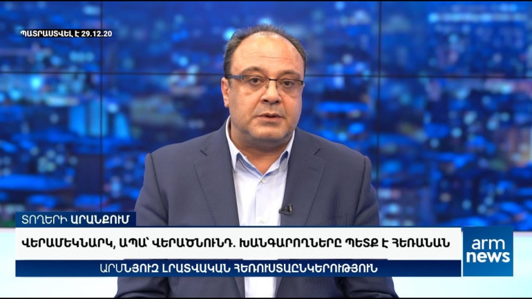 Վերամեկնարկ, ապա՝ վերածնունդ. Խանգարողները պետք է հեռանան