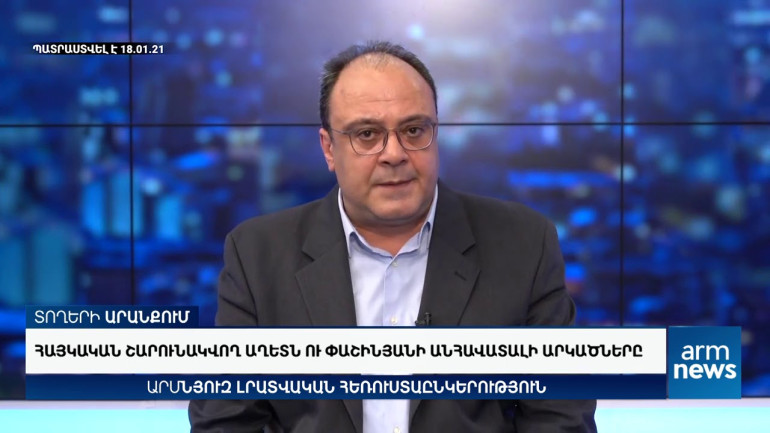 Նիկոլ Փաշինյանն իր «անհավատալի արկածներով» ուղղակիորեն շարունակում է հայկական մեծ աղետը. Կարեն Բեքարյան (տեսանյութ)