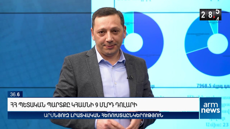 Կառավարության պարտքը անշեղորեն աճել է 1,3 մլրդ դոլարով. որպես վարչապետ՝ Փաշինյանն այս իմաստով ռեկորդային ցուցանիշ է գրանցել. Արմեն Մինասյան
