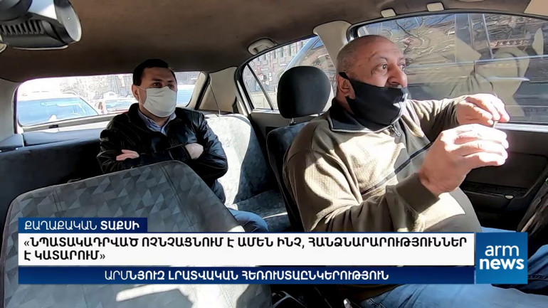Քաղաքական տաքսի․ Նպատակադրված ոչնչացնում է ամեն ինչ, հանձնարարություններ է կատարում