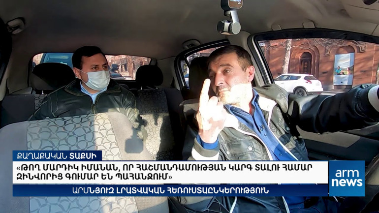 ԹՈՂ ՄԱՐԴԻԿ ԻՄԱՆԱՆ, ՈՐ ՀԱՇՄԱՆԴԱՄՈՒԹՅԱՆ ԿԱՐԳ ՏԱԼՈՒ ՀԱՄԱՐ ԶԻՆՎՈՐԻՑ ԳՈՒՄԱՐ ԵՆ ՊԱՀԱՆՋՈՒՄ