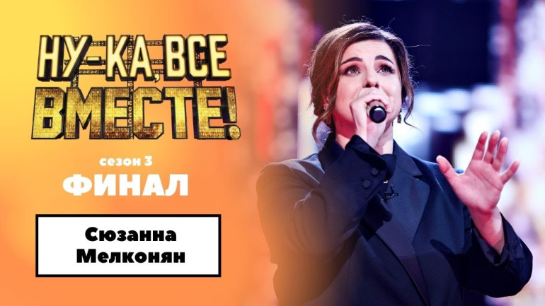 Финалисткой третьего сезона «Ну-ка, все вместе!» стала Сюзанна Мелконян