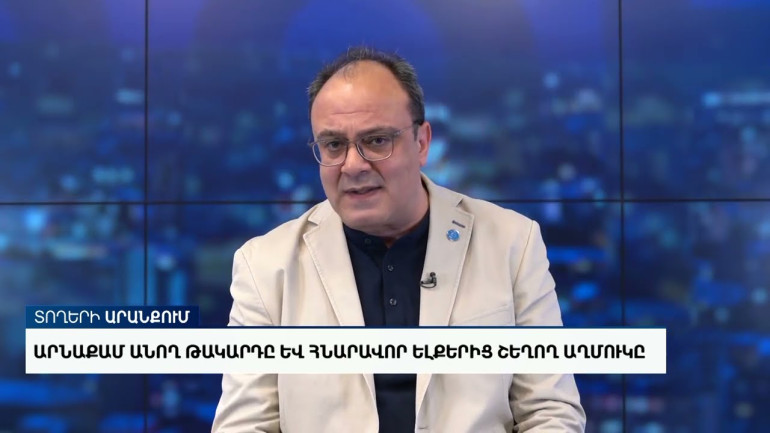 Պետական շահերի համար պայքարն այսօր փոխարինվել է ընտրական գործընթաց կոչվող ֆարսով. Կարեն Բեքարյան