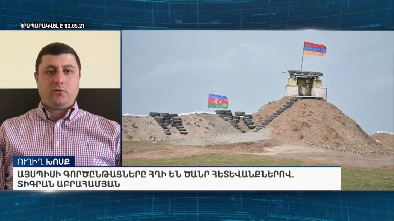Այսպիսի գործընթացները հղի են ծանր հետևանքներով. Տիգրան Աբրահամյանը՝ Սյունիքում լարվածության մասին