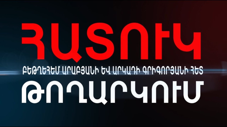 Թշնամուն հյուրընկալած ՀՀ իշխանությունը. մեկ ամիս՝ սահմաններից ներս․ «Հատուկ թողարկում»