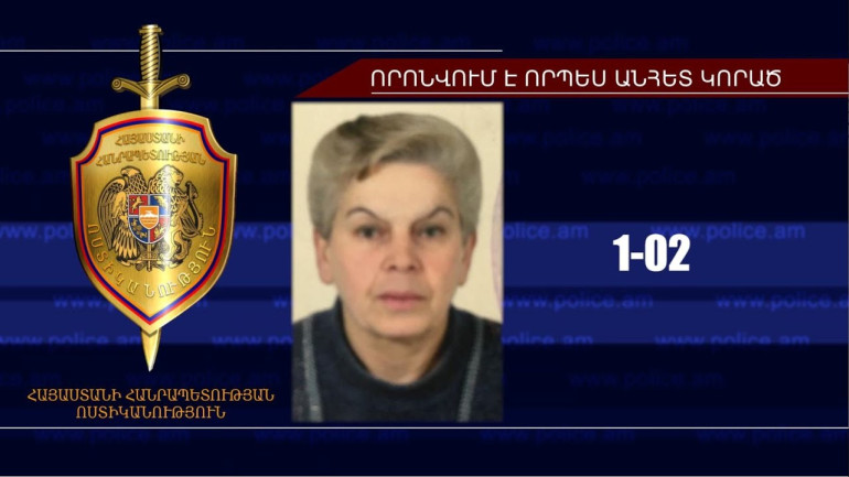 73-ամյա կինը որոնվում է որպես անհետ կորած