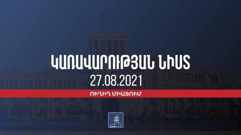 Կառավարության 2021 թվականի օգոստոսի 27-ի հերթական նիստը