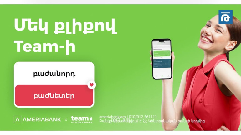 Team Telecom-ը բաժնետոմսերի տեղաբաշխում կիրականացնի, այն հասանելի կլինի MyAmeria հավելվածում