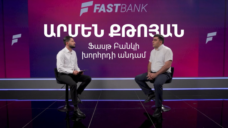 «Բանկերը երկրի տնտեսության սնուցման գործում մեծ դեր ունեն». Արմեն Քթոյան