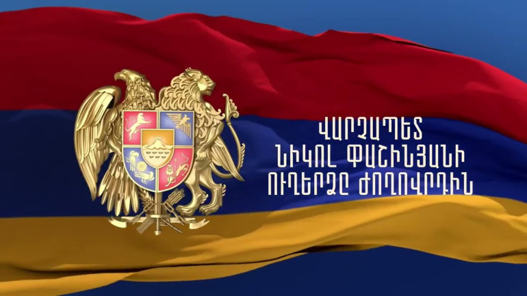 Նիկոլ Փաշինյանի ուղերձը ժողովրդին