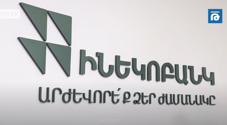Ինեկոբանկն ԻնեկոՄարդկանց աչքերով՝ դռներից ներս