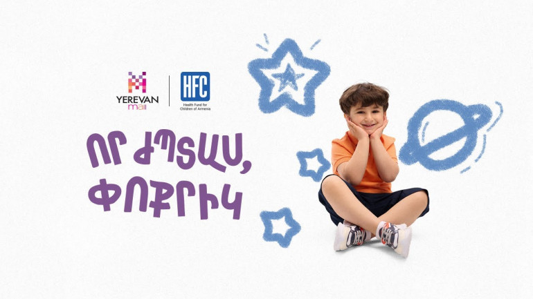 Հունիսի 1-ին ընդառաջ Երևան մոլը և Երեխաների առողջության հիմնադրամը սկսում են երեխաների առողջությանն աջակցող «Որ ժպտաս, փոքրիկ» արշավը
