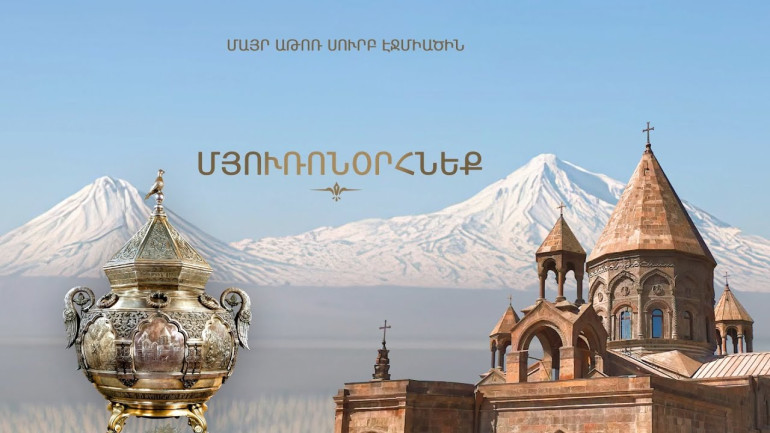 Սրբալույս Մյուռոնի օրհնության արարողությունը