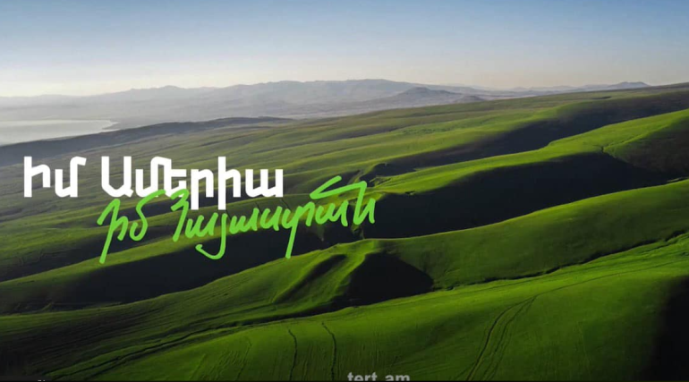 «Իմ Ամերիա, իմ Հայաստան». կմեկնարկի Ամերիաբանկի նոր նախագիծը
