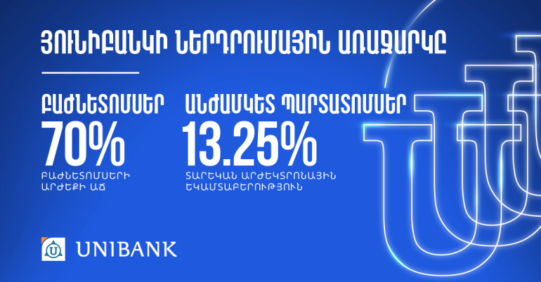 Դարձի՛ր Յունիբանկի բաժնետեր և օգտվի՛ր ներդրումային շահավետ առաջարկից Դարձի՛ր Յունիբանկի բաժնետեր և օգտվի՛ր ներդրումային շահավետ առաջարկից