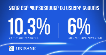 Յունիբանկը թողարկել է 10,3 տոկոս և 6 տոկոս արժեկտրոնային եկամտաբերությամբ դրամային և դոլարային պարտատոմսեր