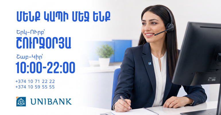 Յունիբանկի Թեժ հեռախոսակապի կենտրոնն աշխատանքային օրերին գործում է շուրջօրյա Յունիբանկի Թեժ հեռախոսակապի կենտրոնն աշխատանքային օրերին գործում է շուրջօրյա