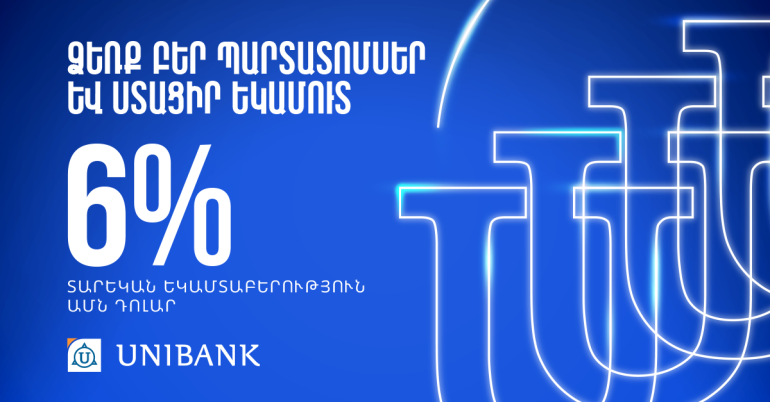Յունիբանկն առաջարկում է դոլարային պարտատոմսեր՝ տարեկան 6 տոկոս արժեկտրոնային եկամտաբերությամբ Յունիբանկն առաջարկում է դոլարային պարտատոմսեր՝ տարեկան 6 տոկոս արժեկտրոնային եկամտաբերությամբ