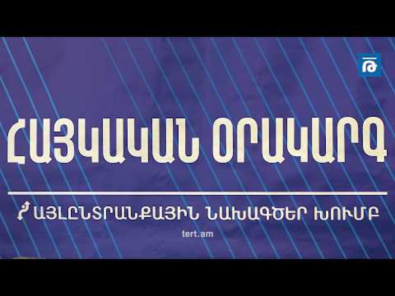 Իշխանությունն ուզում է՝ հաջորդ սերունդները չունենան այն պատմական հիշողությունը, որը մենք ունենք, բայց ընտրություններն այսօր են. քննարկում