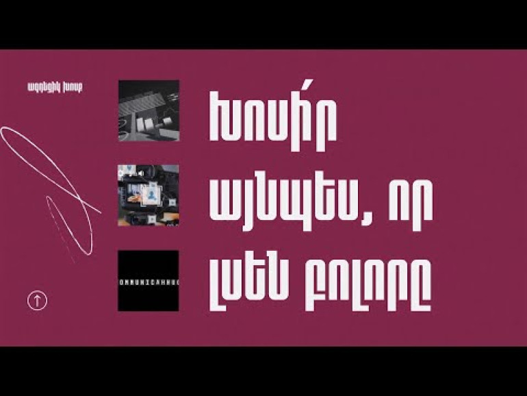 COMM. TALK. Հայկական PR ասոցիացիան 19-ամյա գործունեությունը նշեց նոր քննարկում-հանդիպման ձևաչափով