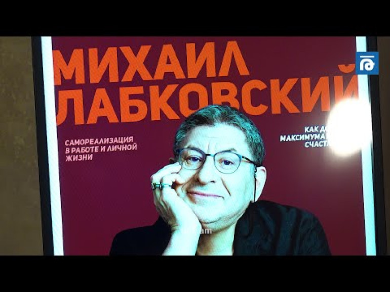 World’s Top Speakers in Armenia-ի շրջանակում Հայաստանում էր հայտնի հոգեբան Միխայիլ Լաբկովսկին