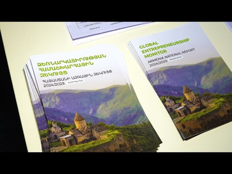 Տեղի ունեցավ «Ձեռնարկատիրության համաշխարհային զեկույց Հայաստան 2024/2025» հրապարակման շնորհանդեսը