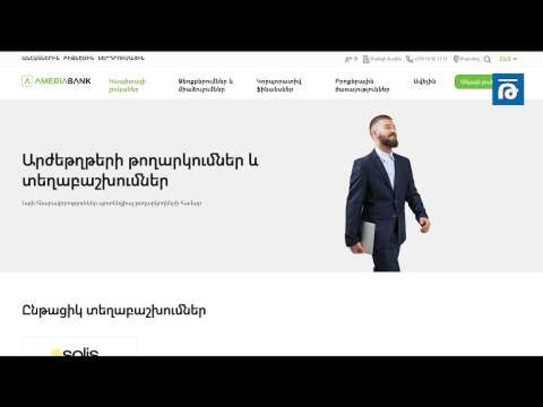 Ամբեր Կապիտալի կողմից կառավարվող և արևային էլեկտրակայանների պորտֆել միավորող «Սոլիս» ՓԲԸ-ն պարտատոմսեր է թողարկել. տեղաբաշխողն Ամերիաբանկն է