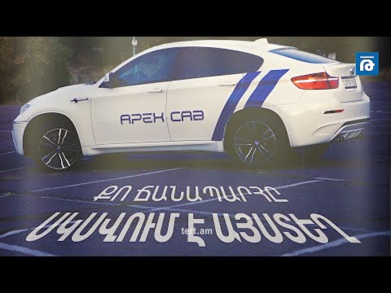 Apex cab. նոր տաքսի ծառայություն շուկայում՝ մրցունակ պայմաններով