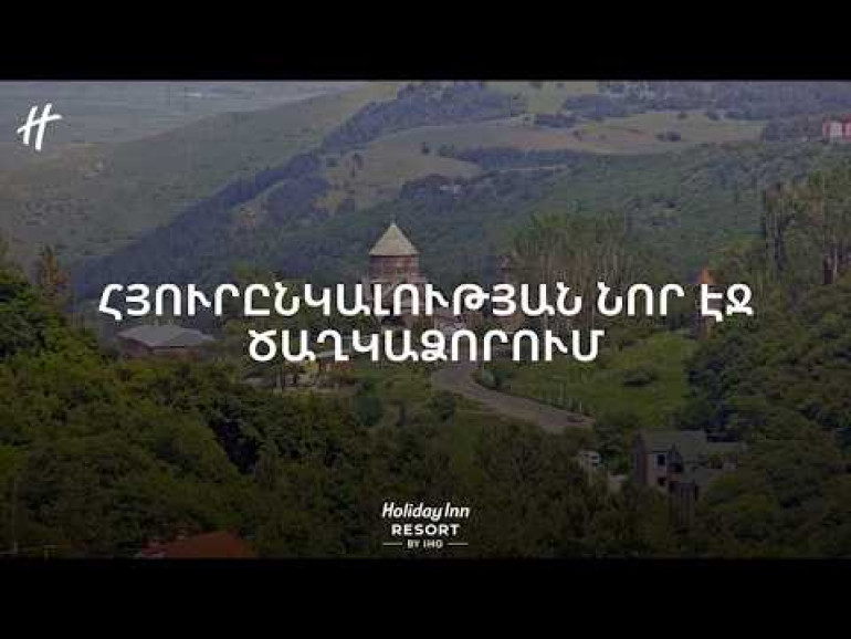 Holiday Inn-ը պաշտոնապես Ծաղկաձորում է. ստորագրվեց հուշագիր