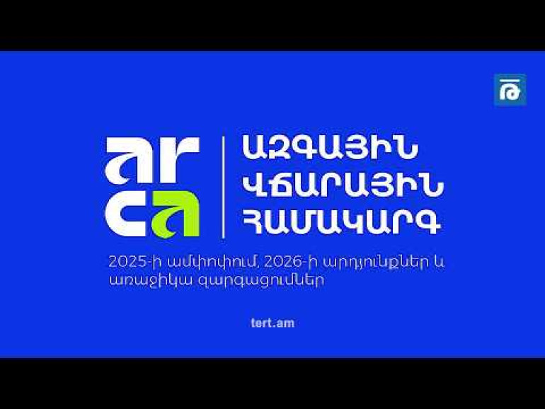 Arca-ն ներկայացրել է ազգային վճարային համակարգի զարգացման արդյունքներն ու առաջիկա ծրագրերը