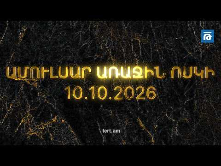 Ամուլսարի հանքավայրը պաշտոնապես բացվեց. ստացվել է առաջին ոսկու ձուլակտորը