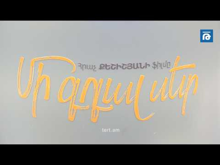 «Մի գդալ սեր»-ն արդեն մեծ էկրաններին է