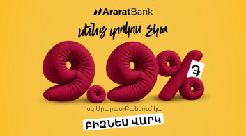 «Սենց տոկոս չկա»․ ԱրարատԲանկն առաջարկում է դրամային բիզնես վարկ աննախադեպ ցածր՝ 9.9 տոկոս տոկոսադրույքով