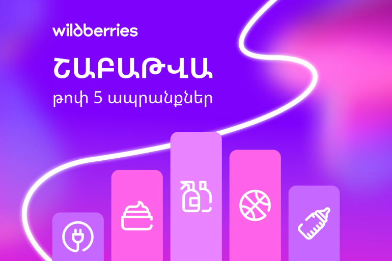 Շաբաթվա թոփ-5 ամենապահանջված ապրանքները Հայաստանում. ի՞նչ են պատվիրում առցանց գնորդները